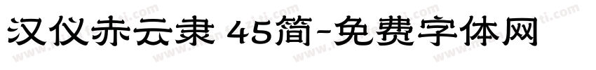 汉仪赤云隶 45简字体转换